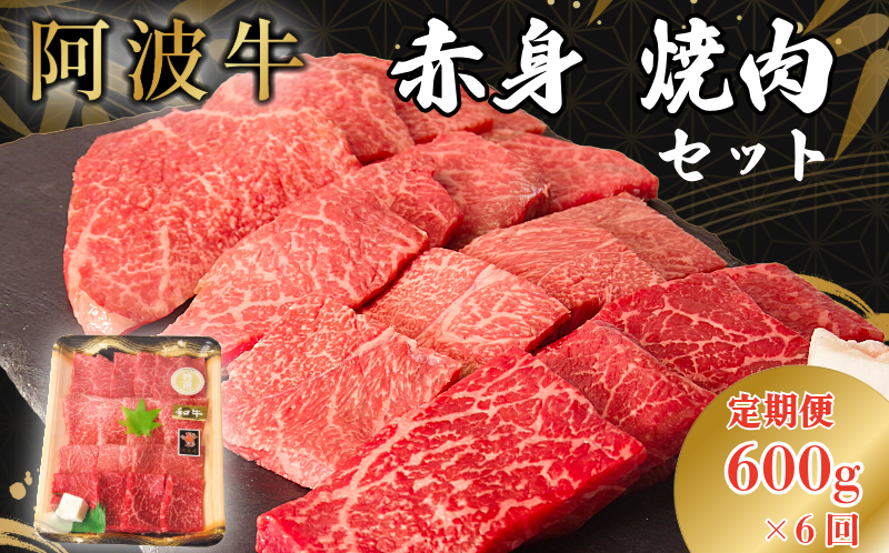 【定期便6回】阿波牛 赤身焼肉セット 600g 冷凍 国産 黒毛和牛 阿波牛 和牛 牛肉 セット 赤身 マル イチボ クリ カメノコ トウガラシ バーベキュー BBQ