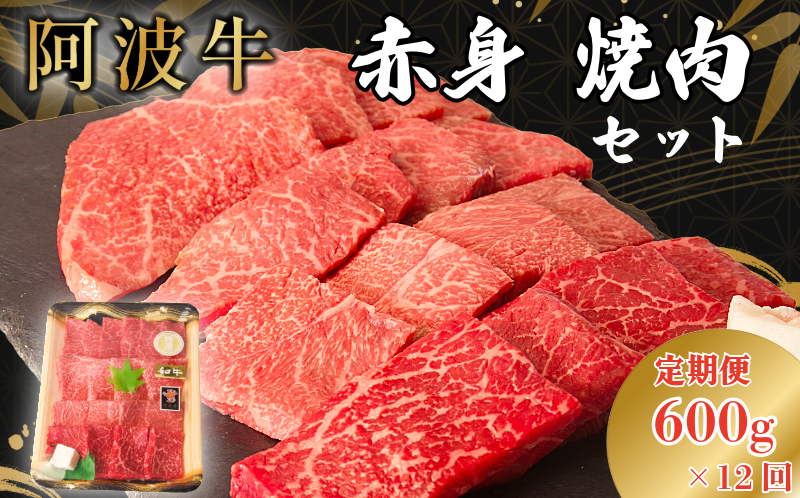 【定期便12回】阿波牛 赤身焼肉セット 600g 冷凍 国産 黒毛和牛 阿波牛 和牛 牛肉 セット 赤身 マル イチボ クリ カメノコ トウガラシ バーベキュー BBQ