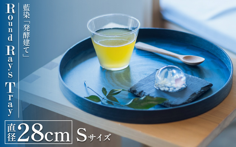 お盆 Round Rays Tray 藍染 Sサイズ おぼん トレー 国産 木製トレイ 食器 お皿 お盆 おぼん キッチン 台所 雑貨 和風 おぼん  インテリア キッチン 工芸品 装飾品 民芸品 木工品 伝統