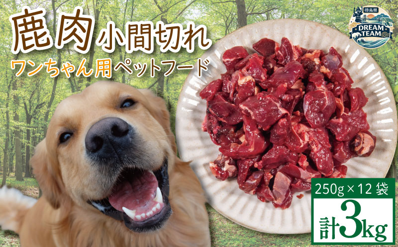 ペットフード 鹿肉 小間切れ 3キロ (250g×12パック) 徳島 那賀 国産 ジビエ 阿波地美栄 いぬ 犬 ペット用 犬用 カット済 ごはん えさ 餌 ドッグフード ペットフード おやつ 犬の餌 犬用おやつ 小間切れ 小分け 冷凍 ドリームチーム