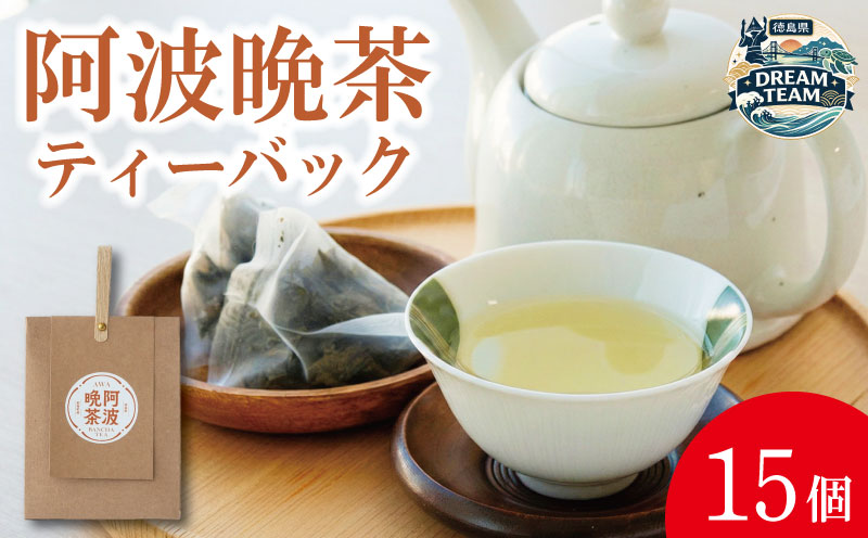 阿波晩茶 ティーバック 15個 お茶 茶葉 阿波 ばん茶 番茶 晩茶 乳酸菌 特産品 国産 発酵茶 茶 発酵 お土産 母の日 父の日 徳島県 那賀町 ドリームチーム