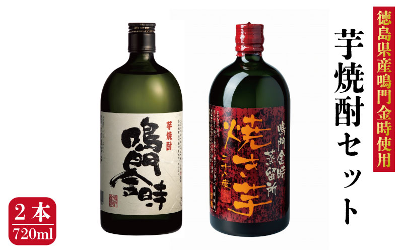 芋焼酎 飲み比べ セット 2本 720ml 焼酎 芋 いも 焼き芋 うなぎ と合う 酒 さけ 飲み比べセット おつまみ 鮭 や ホタテ と なると金時 なると 鳴門金時 本格 高級 蒸留酒 ギフト グラス 米 牛 父の日 祝い ふるさと 徳島 鳴門 徳島県産鳴門金時使用 芋焼酎2本セット