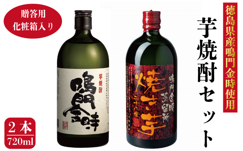 芋焼酎 飲み比べ セット 2本 720ml 贈答用 芋焼酎 飲み比べ セット 2本 720ml 焼酎 芋 いも 焼き芋 うなぎ と合う 酒 さけ 飲み比べセット おつまみ 鮭 や ホタテ と なると金時 なると 鳴門金時 本格 高級 蒸留酒 ギフト グラス お歳暮 贈り物 米 牛 父の日 祝い プレゼント ふるさと 徳島 鳴門 徳島県産鳴門金時使用 芋焼酎2本セット