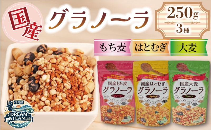 グラノーラ 砂糖不使用 3種 はとむぎ もちむぎ 大麦 250g 3袋 タンパク質 低カロリー 砂糖 油分 不使用 グルテンフリー 糖質オフ シリアル 朝食 牛乳 子ども おやつ 栄養 美容 健康 ヘルシー 小川生薬 徳島県 三好市 みよし ドリームチーム