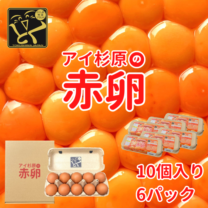 卵 赤卵 60個 (割れ保証含む) たまご アイ杉原 国産 大人気 玉子焼き 卵焼き 卵かけご飯 米 ご飯 ゆで卵 すき焼き 鳥 鶏 鶏卵 卵黄 玉子スープ 玉子焼き 生卵 産地直送 健康 ギフトお歳暮 お中元 アイ杉原の赤卵 徳島