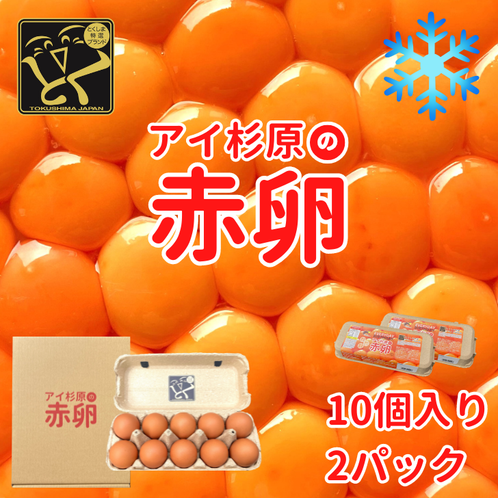 卵 赤卵 20個 (割れ保証含む) たまご アイ杉原 国産 大人気 玉子焼き 卵焼き 卵かけご飯 米 ご飯 ゆで卵 すき焼き 鳥 鶏 鶏卵 卵黄 玉子スープ 玉子焼き 生卵 産地直送 健康 ギフトお歳暮 お中元 アイ杉原の赤卵 徳島