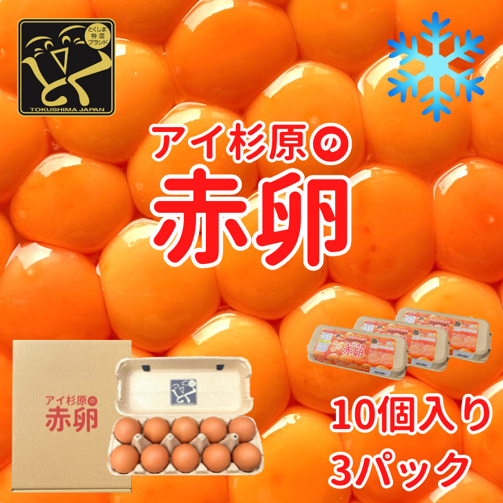 卵 赤卵 30個 (割れ保証含む) たまご アイ杉原 国産 大人気 玉子焼き 卵焼き 卵かけご飯 米 ご飯 ゆで卵 すき焼き 鳥 鶏 鶏卵 卵黄 玉子スープ 玉子焼き 生卵 産地直送 健康 ギフトお歳暮 お中元 アイ杉原の赤卵 徳島