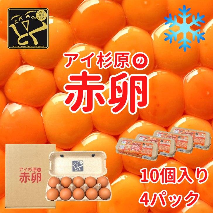 卵 赤卵 40個 (割れ保証含む) たまご アイ杉原 国産 大人気 玉子焼き 卵焼き 卵かけご飯 米 ご飯 ゆで卵 すき焼き 鳥 鶏 鶏卵 卵黄 玉子スープ 玉子焼き 生卵 産地直送 健康 ギフトお歳暮 お中元 アイ杉原の赤卵 徳島