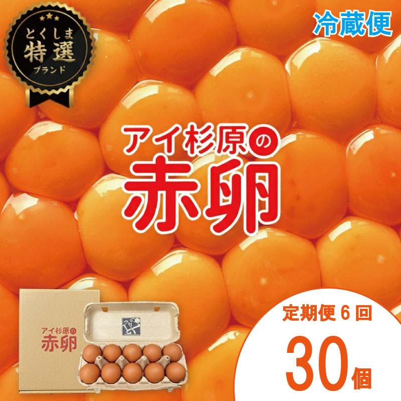 【定期便】 卵 赤卵 30個 6回 (割れ保証含む) たまご アイ杉原 国産 大人気 玉子焼き 卵焼き 卵かけご飯 米 ご飯 ゆで卵 すき焼き 鳥 鶏 鶏卵 卵黄 玉子スープ 玉子焼き 生卵 産地直送 健康 ギフトお歳暮 お中元 アイ杉原の赤卵 徳島