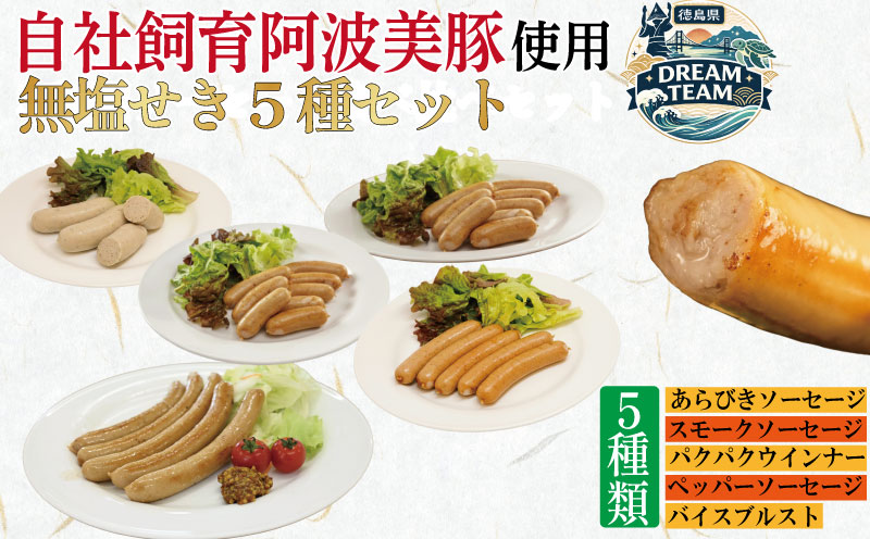 無塩せき ウインナー ソーセージ 5種 セット パクパクウィンナー バイスブルスト あらびきソーセージ ペッパーソーセージ スモークソーセージ ウインナー フランクフルト 徳島県産 プレゼント ギフト 冷凍 鍋 惣菜 おかず 肉 豚  粗挽き 小分け お試し ドリームチーム