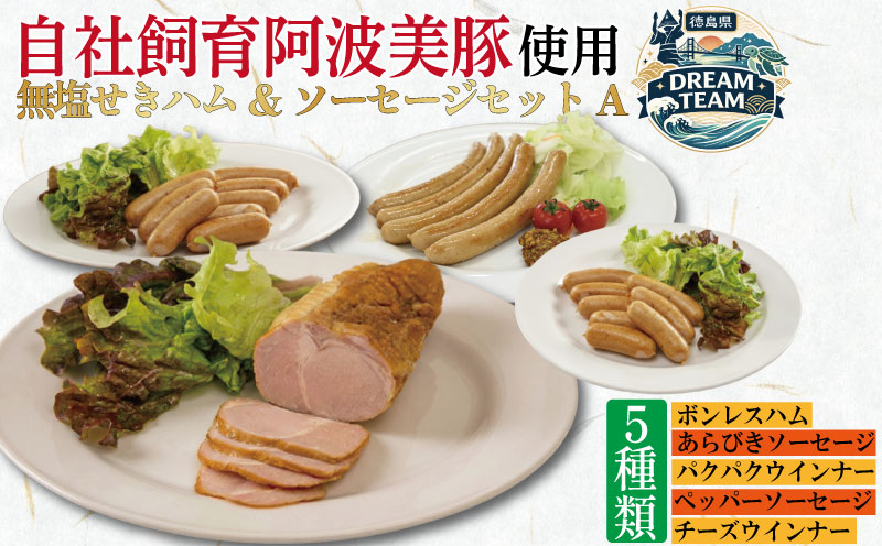 無塩せき ハム ソーセージ 5種 セットA ウインナー フランクフルト ボンレスハム ペッパーソーセージ ぱくぱくウィンナー あらびきソーセージ チーズインウィンナー 徳島県産 プレゼント ギフト 冷凍 鍋 惣菜 おかず 肉 豚 粗挽き 小分け お試し ドリームチーム
