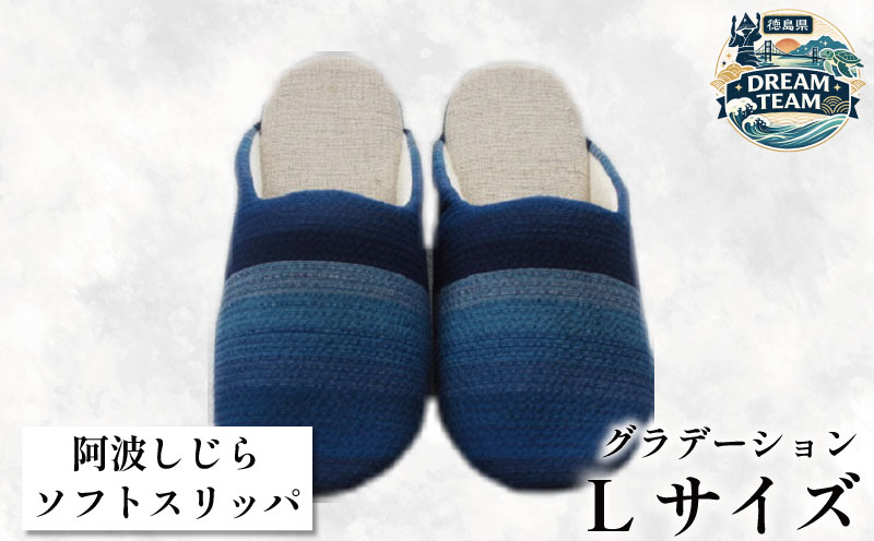 スリッパ 【Lサイズ】阿波しじらスリッパ（グラデーション） 阿波しじら ルームシューズ 部屋履き オフィス トイレ 雑貨 日用 リビング キッチン インテリア 伝統産業 特産品 雑貨 ギフト プレゼント 贈答 送料無料 吉野川市 徳島県 ドリームチーム