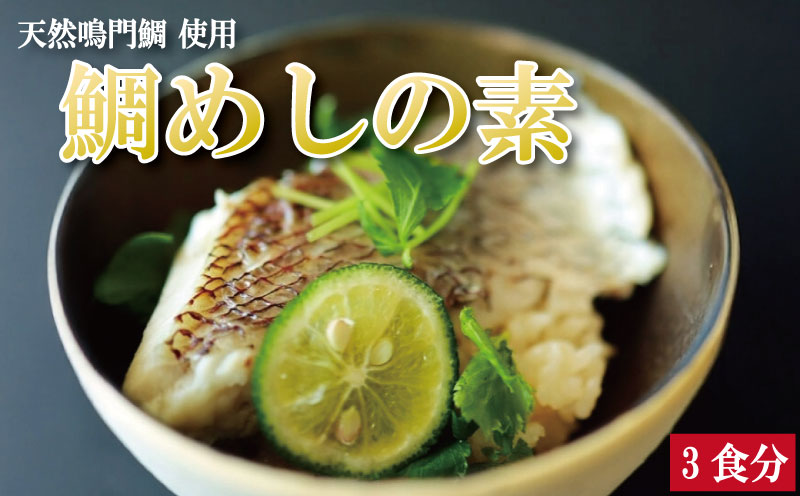 鯛めしの素 3個 鯛 鯛めし 鯛飯 切り身 ご飯 米 すだち や 三つ葉 と一緒に 丼 漬け丼 海鮮 海鮮丼 お茶漬け 炊き込みご飯 天然 鳴門鯛 鳴門 タイ 出汁 便利 調理 惣菜 ギフト 徳島 さわ