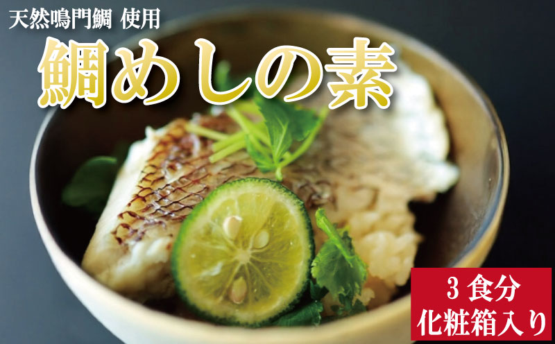 鯛めしの素 3個 化粧箱入り 鯛 鯛めし 鯛飯 切り身 ご飯 米 すだち や 三つ葉 と一緒に 丼 漬け丼 海鮮 海鮮丼 お茶漬け 炊き込みご飯 天然 鳴門鯛 鳴門 タイ 出汁 便利 調理 惣菜 ギフト 徳島 さわ