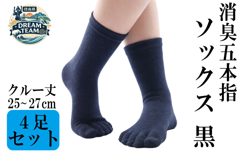 五本指 ソックス 4足セット 消臭 靴下 くつ下 くつした 五本指ソックス 5本指ソックス ビジネス レジャー 徳島県 ドリームチーム ブラック クルー丈・25~27cm