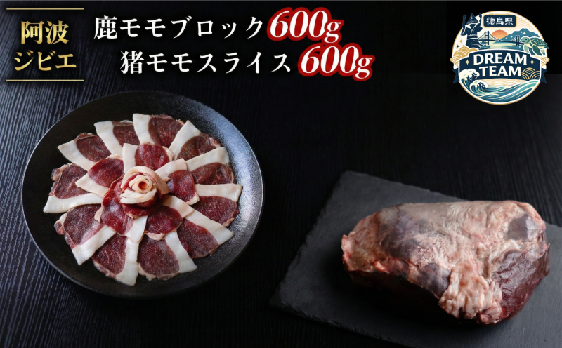 ジビエ 食べ比べ セット 猪肉 鹿肉 モモ 計1.2kg セット 鹿肉 ブロック 600g 猪 スライス600g 肉 猪 いのしし イノシシ 鹿 しか シカ 冷凍 阿波ジビエ 阿波地美栄 ドリームチーム