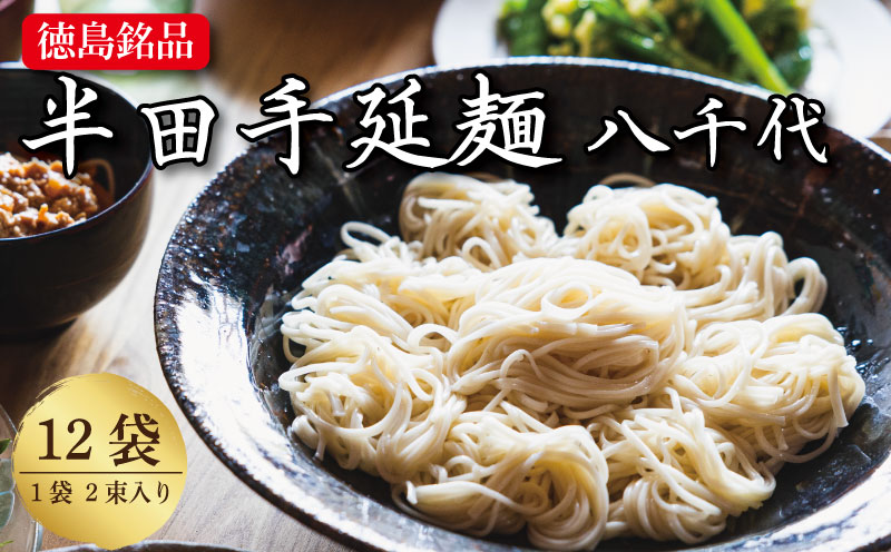 そうめん 素麺 半田そうめん 12袋 つゆ なし お歳暮 ギフト 個包装 手延べ コシ めん 小麦粉 うず 塩 こめ油 麺 白 米 の代わりに 人気 おすすめ お取り寄せ グルメ 糸 高級 特選 ブランド すだち 料理 ふるさと 国産 徳島 阿波 半田手延麺 八千代