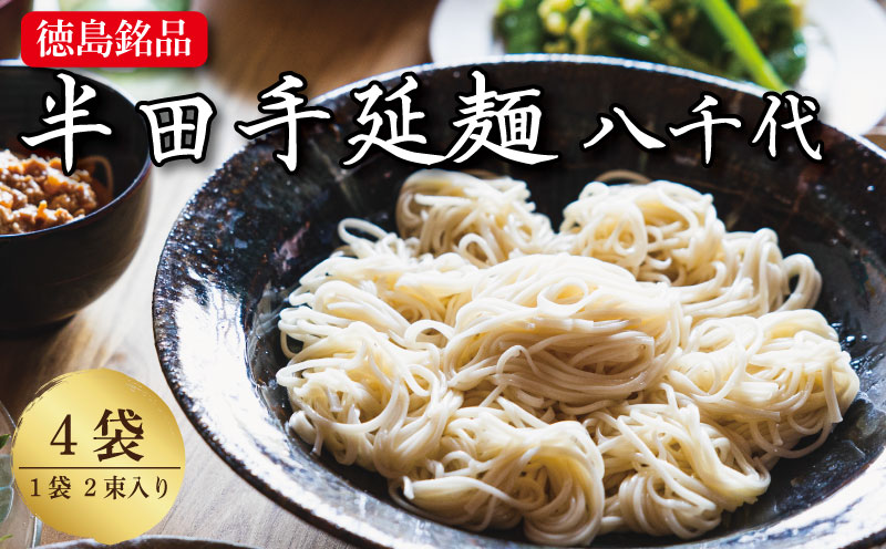 そうめん 素麺 半田そうめん 4袋 つゆ なし お歳暮 ギフト 個包装 手延べ コシ めん 小麦粉 うず 塩 こめ油 麺 白 米 の代わりに 人気 おすすめ お取り寄せ グルメ 糸 高級 特選 ブランド すだち 料理 ふるさと 国産 徳島 阿波 半田手延麺 八千代