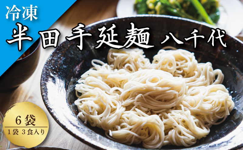 そうめん 素麺 半田そうめん 冷凍 6袋 つゆ なし お歳暮 ギフト 個包装 手延べ コシ めん 小麦粉 うず 塩 こめ油 麺 白 米 の代わりに 人気 おすすめ お取り寄せ グルメ 糸 高級 特選 ブランド すだち 料理 ふるさと 国産 徳島 阿波 半田手延麺 八千代