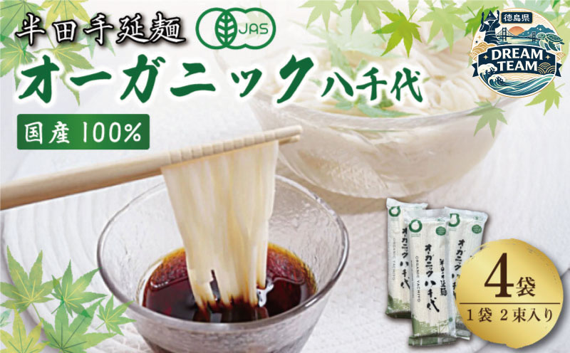 オーガニック そうめん 4袋 【全国でも珍しいオーガニックそうめん】 原材料 国産 100％ 半田そうめん 八千代 素麺 手延べそうめん 有機JAS 揖保乃糸 島原そうめん に負けない ギフト 贈答 特選 ブランド 徳島 美馬 八千代麺業 ドリームチーム