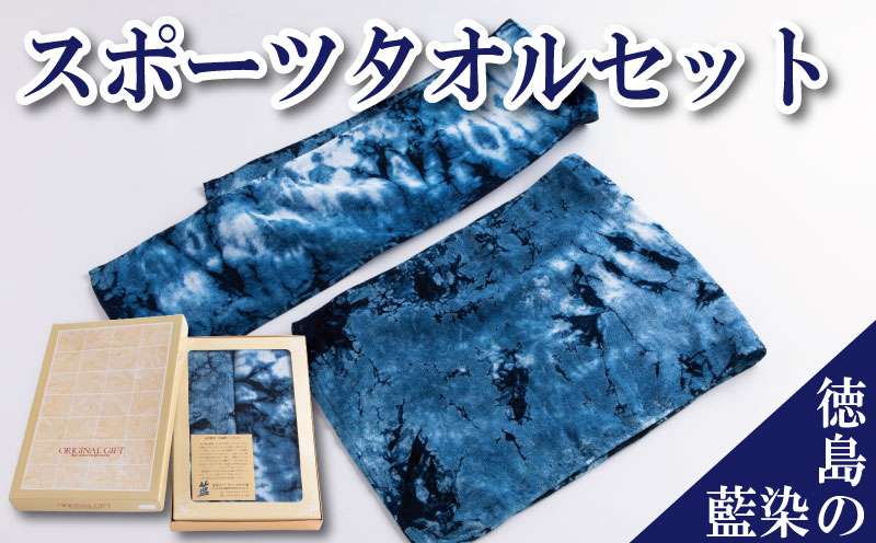 タオル セット 藍染 スポーツタオル フェイスタオル ミニバスタオル フェイス ミニ バス ギフト レディース メンズ 男 女 子供 おしゃれ ブルー まとめ買い 高級 国産 ブランド 洗面 温泉 お風呂 吸水 ふわふわ 日用品 ホテル 徳島 藍染スポーツタオル・タオルセット
