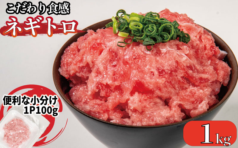 ネギトロ 10P ねぎとろ マグロ 小分け ねぎとろ ネギトロ丼 まぐろたたき 天然 まぐろ マグロ 鮪 海鮮 海鮮丼 魚介 魚 人気 オススメ 小分け 人気 定番 ご飯 100g×10P