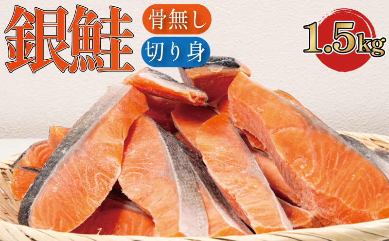鮭 切り身 1.5kg 骨取り 2週間配送 冷凍 しゃけ 鮭 切り落とし 切りおとし しゃけ切り身 しゃけの切り身 鮭切り身 銀鮭 ぎんじゃけ サーモン 魚 魚介類 魚介 魚貝 水産 海鮮 海産物 冷凍 塩鮭 銀鮭