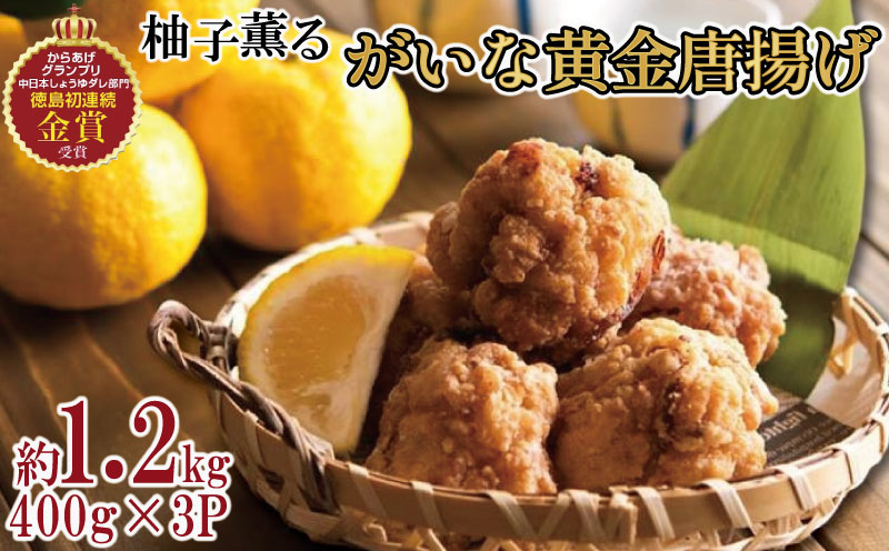 唐揚げ 鶏肉 鶏 柚子 400g×3パック から揚げ 国産 鶏 からあげ 柚子薫る がいな 黄金からあげ フライドチキン グルメ 柑橘 みかん 小分け おかず 弁当 惣菜 ビール おつまみ 簡単調理 人気 おすすめ 送料無料 なし 美味しい 美馬 徳島