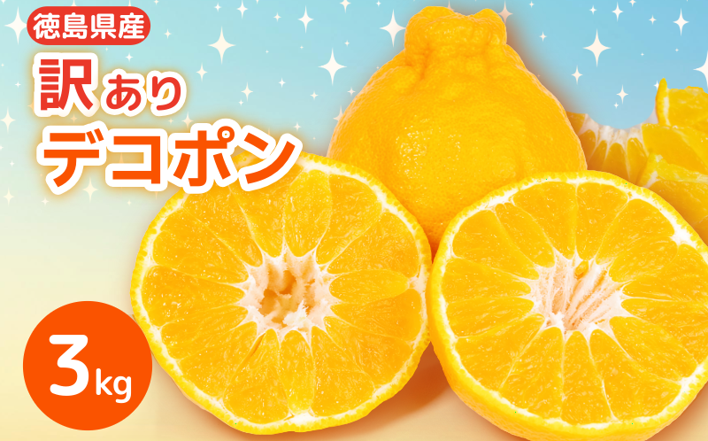 デコポン 訳あり 3kg 柑橘 フルーツ 旬 でこぽん 濃厚 甘い 厳選 国産 徳島県 【2月上旬より順次発送】