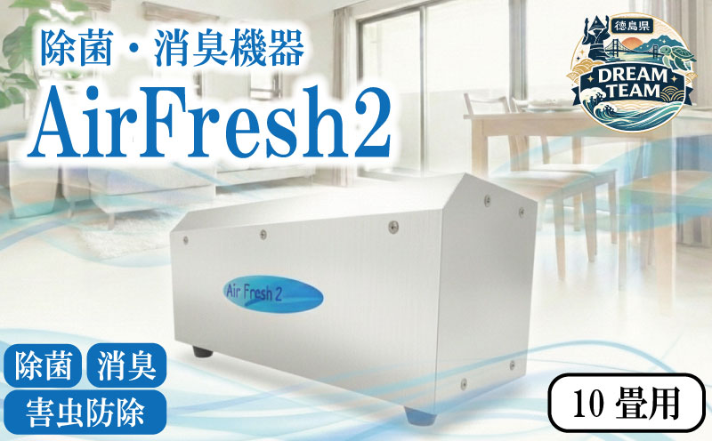 オゾン空気清浄機 10畳用 Air Fresh 2 エアフレッシュ2 除菌機器 消臭機器 空気清浄機 徳島県 牟岐町 ドリームチーム