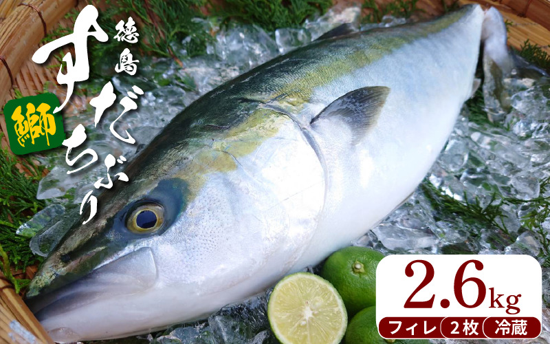 ぶり フィレ すだちぶり 半身 2枚 2.6kg 冷蔵 徳島 養殖 ブランド鰤 鰤 ブリ お正月 buri 豪華 海鮮 魚 ふるさと納税