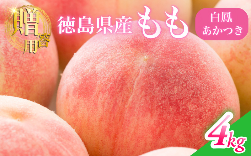 【6月下旬から7月下旬まで発送】 桃 4kg 白鳳 あかつき もも 白桃 モモ 果物 フルーツ 甘い 旬 贈答用 プレゼント 国産 徳島県