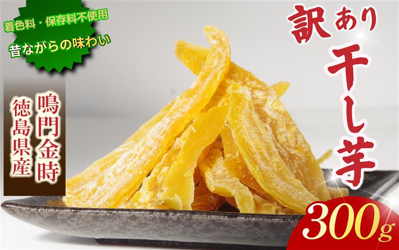 干し芋 300g 【 訳あり 】 平干し 干し芋 干しいも 鳴門金時 さつまいも スイーツ お菓子 おやつ ほしいも 規格外 不揃い 国産 徳島県 人気 プレゼント ギフト 無添加