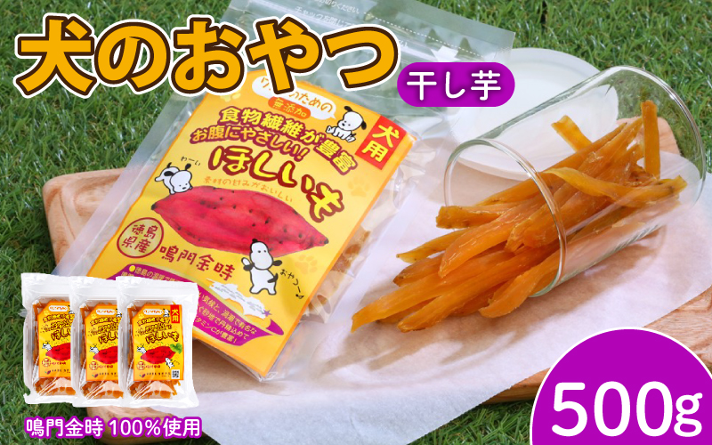犬用 干し芋 500g 干し芋 干しいも 鳴門金時 さつまいも スイーツ お菓子 おやつ ほしいも  国産 徳島県 人気 プレゼント ギフト  無添加 さつまいも 芋 おやつ 和菓子 いも イモ