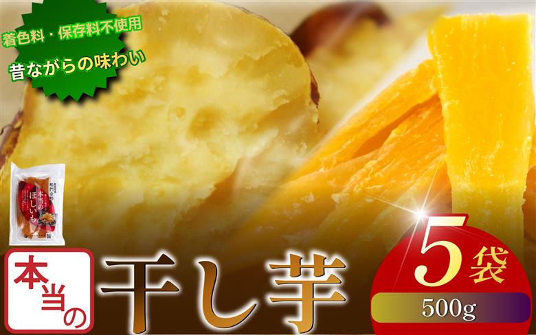 本当の干し芋 500g 干し芋 干しいも さつまいも 干し芋 干し芋 スイーツ お菓子 おやつ ほしいも 鳴門金時 和菓子 国産 おやつ 人気 徳島県 無添加 小分け