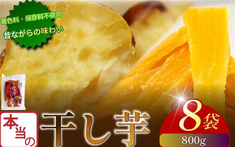  本当の干し芋 800g 干し芋 干しいも さつまいも 干し芋 干し芋 スイーツ お菓子 おやつ ほしいも 鳴門金時 和菓子 国産 おやつ 人気 徳島県 小分け