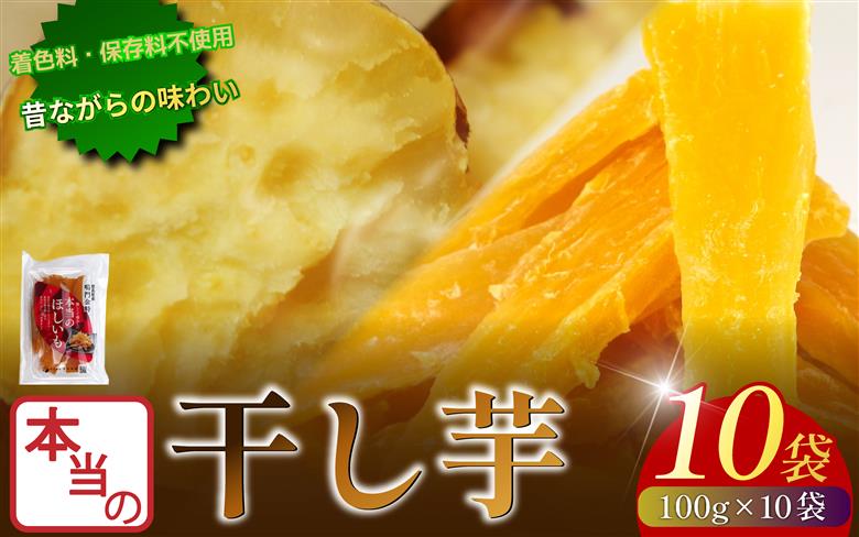 本当の干し芋 1kg 干し芋 干しいも さつまいも 干し芋 干し芋 スイーツ お菓子 おやつ ほしいも 鳴門金時 和菓子 国産 おやつ 人気 徳島県 小分け
