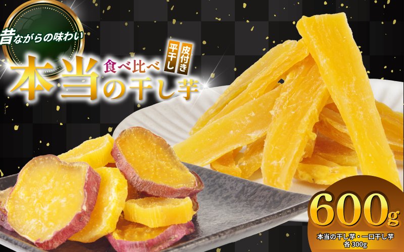 本当の干し芋と一口干し芋 計600g セット 無着色 砂糖不使用 鳴門金時 ほしいも 干しいも 干し芋 さつまいも サツマイモ しっとり おやつ スイーツ 甘味 デザート 各種300g計600g