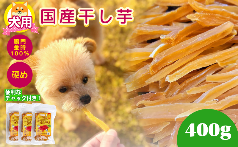 犬用 干し芋 400g 干し芋 干しいも 鳴門金時 さつまいも スイーツ お菓子 おやつ ほしいも  国産 徳島県 人気 プレゼント ギフト  無添加 さつまいも 芋 おやつ 和菓子 いも イモ