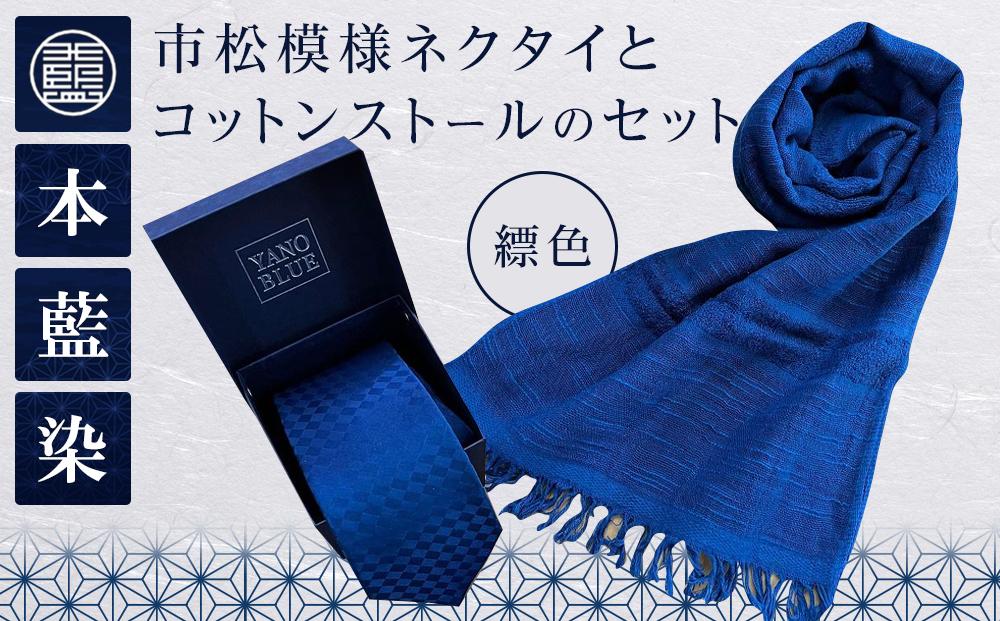 本藍染市松模様ネクタイとコットンストールのセット（縹色）: 徳島県 