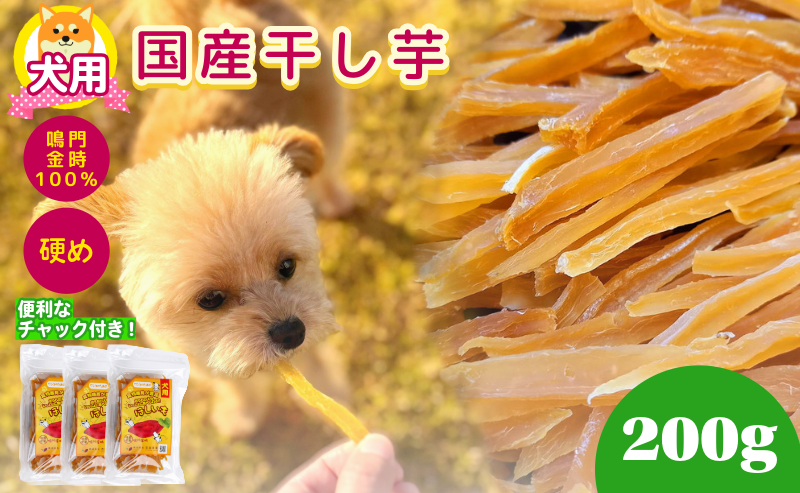 犬用 干し芋 200g 干し芋 干しいも 鳴門金時 さつまいも スイーツ お菓子 おやつ ほしいも 国産 徳島県 人気 プレゼント ギフト 無添加 さつまいも 芋 おやつ 和菓子 いも イモ