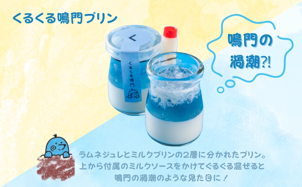 鳴門ほれほれプリン３種セット