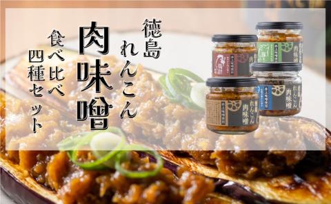 徳島れんこん肉味噌 4種セット（プレーン・豚ネギ・牛肉山椒・鶏柚子）各100g