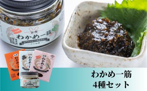 わかめ一筋シリーズ 4種セット