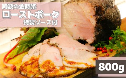 【阿波の金時豚】 NARUTO BASEのローストポーク 800ｇ 特製ソースセット
