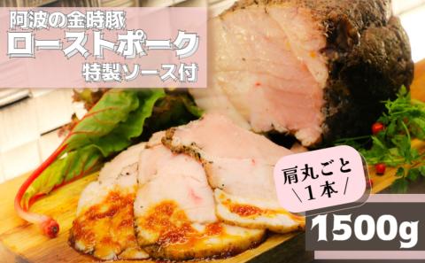 【阿波の金時豚】 NARUTO BASEのローストポーク 【肩丸ごと１本！】 特製ソースセット