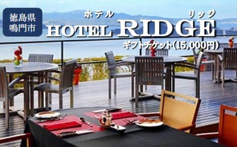 ギフトチケット1万5千円分（ホテルリッジ）