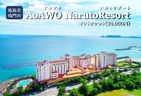 ギフトチケット3万円分（アオアヲ ナルトリゾート）