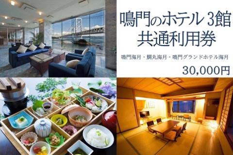 【鳴門の絶景を満喫】鳴門のホテル３館（鳴門海月・鯛丸海月・鳴門グランドホテル海月）共通利用券（30,000円分）