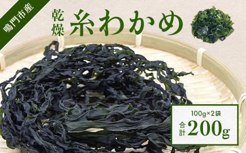 【鳴門町漁協直送！】 乾燥糸わかめ 200g